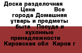 Доска разделочная KOZIOL › Цена ­ 300 - Все города Домашняя утварь и предметы быта » Посуда и кухонные принадлежности   . Кировская обл.,Киров г.